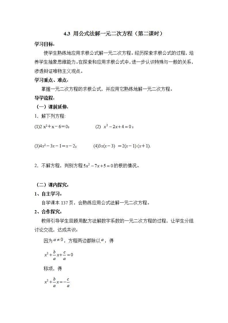 青岛版六三制九上数学 《用公式法解一元二次方程（2）》课件+教学设计01