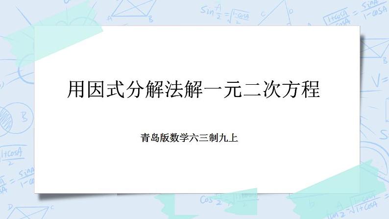 青岛版六三制九上数学 《用因式分解法解一元二次方程》课件+教学设计01