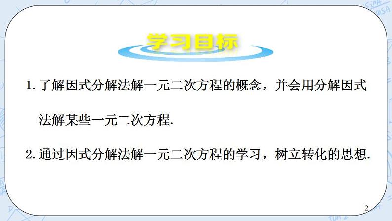 青岛版六三制九上数学 《用因式分解法解一元二次方程》课件+教学设计02