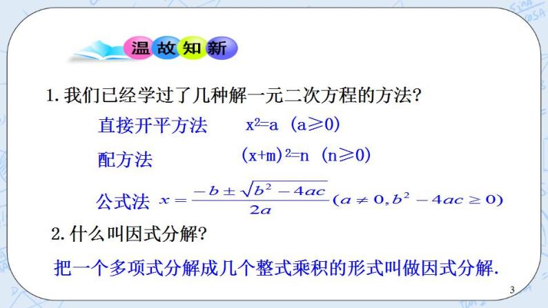 青岛版六三制九上数学 《用因式分解法解一元二次方程》课件+教学设计03