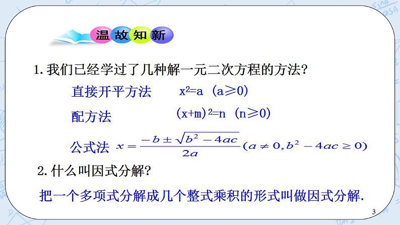 青岛版六三制九上数学 《用因式分解法解一元二次方程》课件+教学设计03