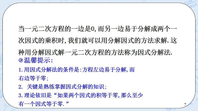 青岛版六三制九上数学 《用因式分解法解一元二次方程》课件+教学设计07