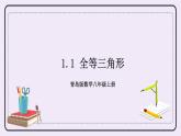 1.1 全等三角形 課件+教案+習題+素材