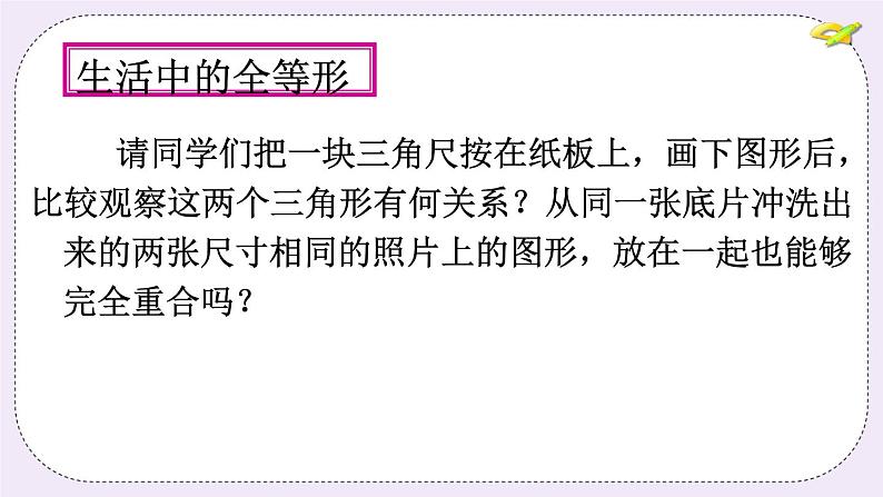 1.1 全等三角形 课件+教案+习题+素材04