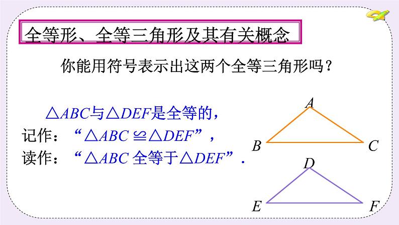 1.1 全等三角形 课件+教案+习题+素材07