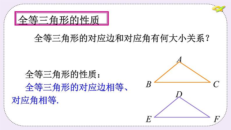 1.1 全等三角形 课件+教案+习题+素材08