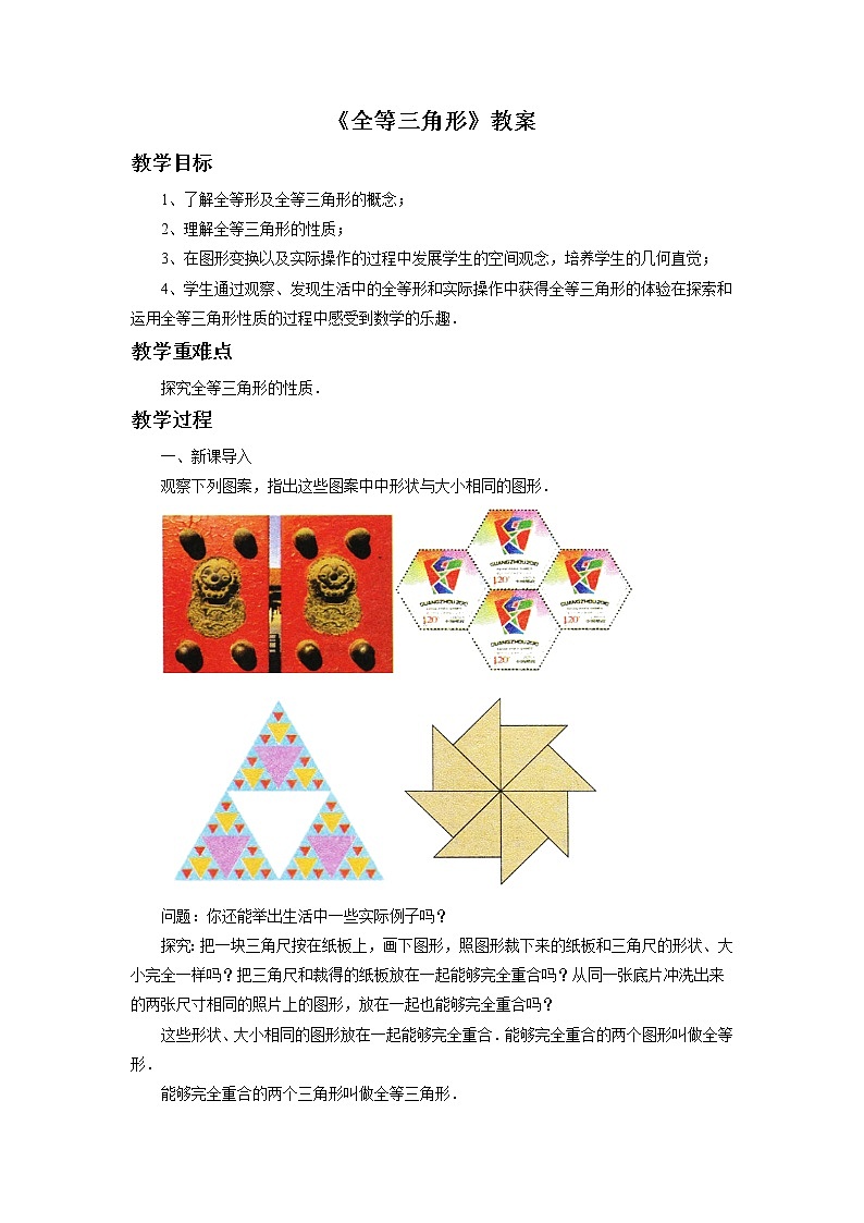 1.1 全等三角形 课件+教案+习题+素材01