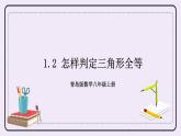 1.2 怎样判定三角形全等 课件+教案+习题+素材