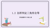 初中数学青岛版八年级上册第1章 全等三角形1.2 怎样判定三角形全等获奖习题课件ppt