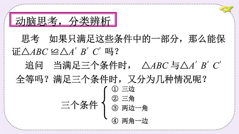 1.2 怎样判定三角形全等 课件+教案+习题+素材05