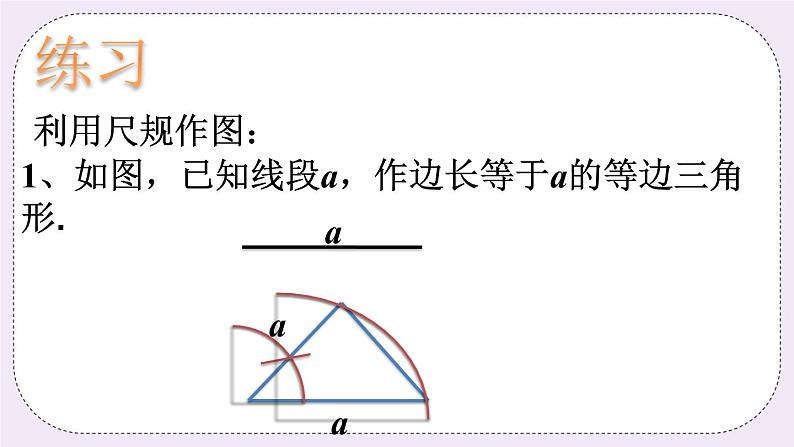 1.3 尺规作图  课件+教案+习题+素材01