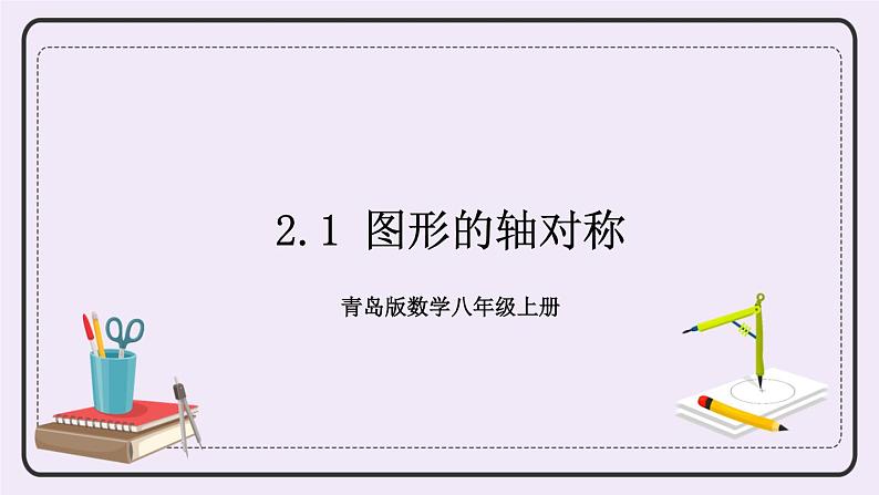 2.1 图形的轴对称 课件+教案+习题+素材01