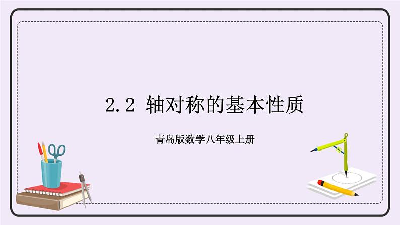 2.2 轴对称的基本性质 课件+教案+习题+素材01