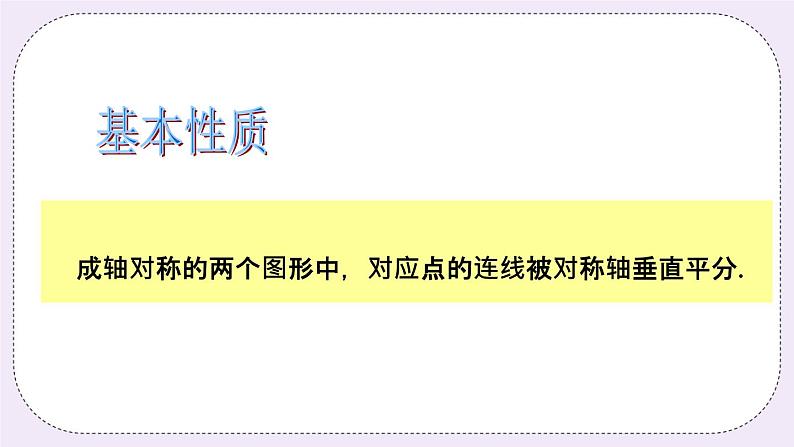 2.2 轴对称的基本性质 课件+教案+习题+素材07