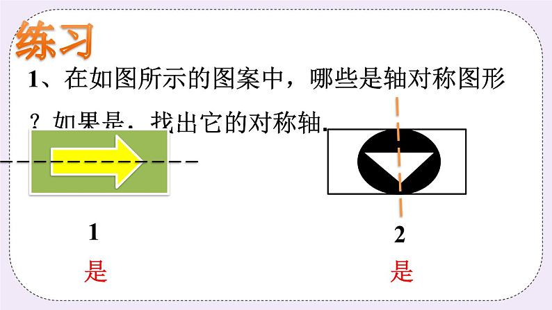 2.3 轴对称图形 课件+教案+习题+素材01