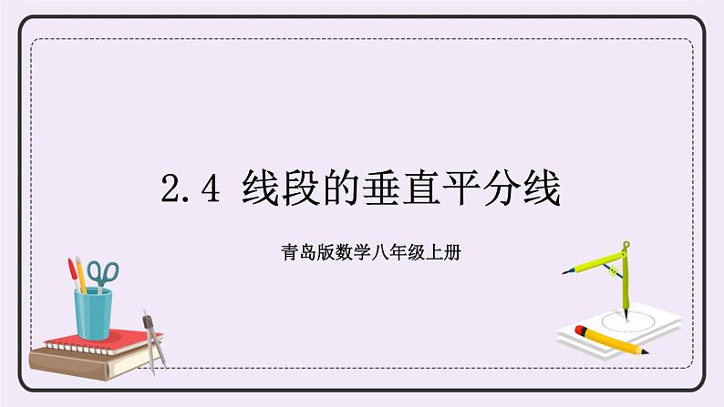 2.4 线段的垂直平分线 课件+教案+习题+素材01