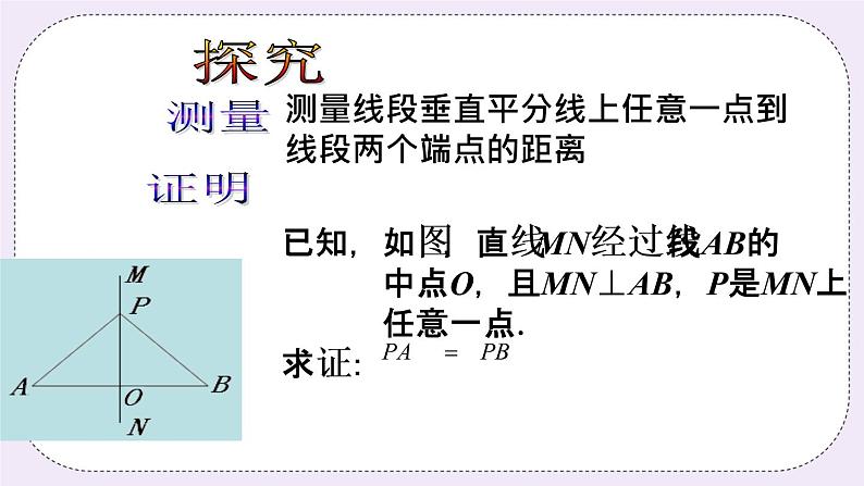 2.4 线段的垂直平分线 课件+教案+习题+素材03