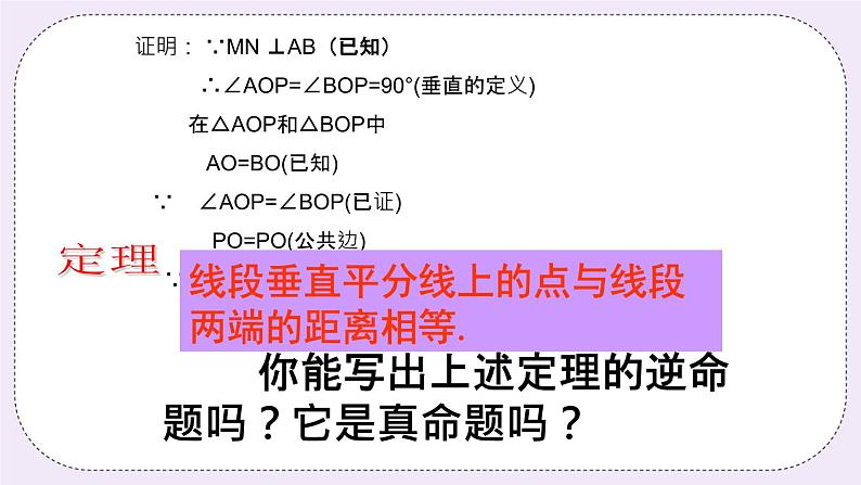 2.4 线段的垂直平分线 课件+教案+习题+素材04