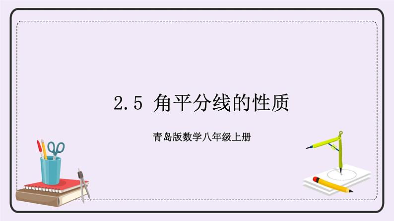 2.5 角平分线的性质 课件+教案+习题+素材01