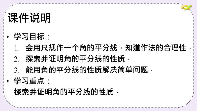 2.5 角平分线的性质 课件+教案+习题+素材03