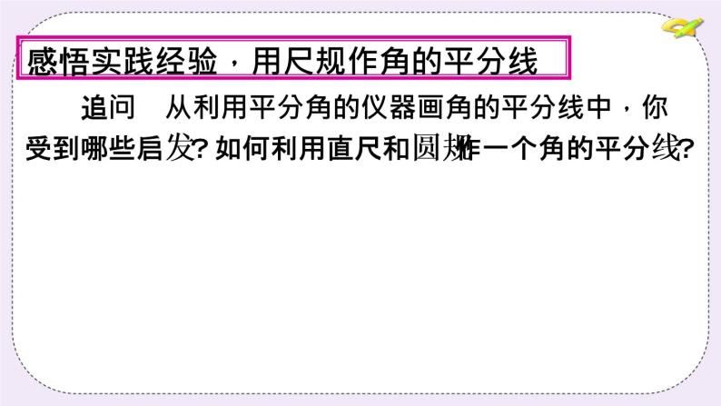 2.5 角平分线的性质 课件+教案+习题+素材06