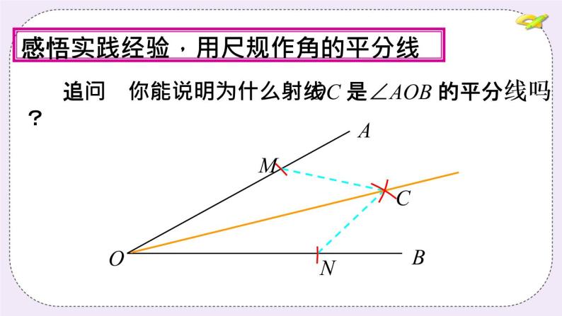 2.5 角平分线的性质 课件+教案+习题+素材08