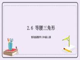 2.6 等腰三角形 課件+教案+習(xí)題+素材