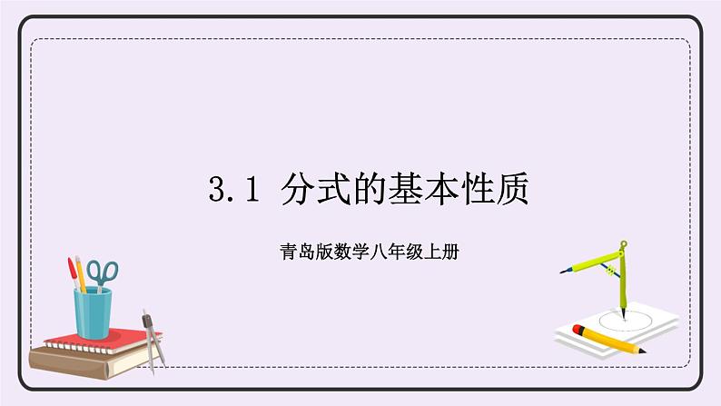 3.1 分式的基本性质 课件+教案+习题+素材01