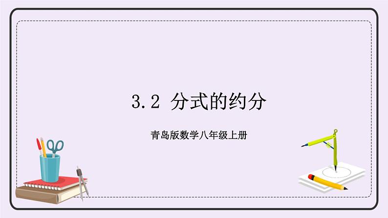 3.2 分式的约分 课件+教案+习题01