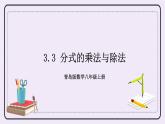 3.3 分式的乘法与除法 课件+教案+习题+素材