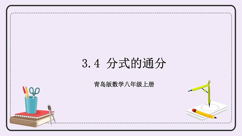 3.4 分式的通分 课件+教案+习题+素材01