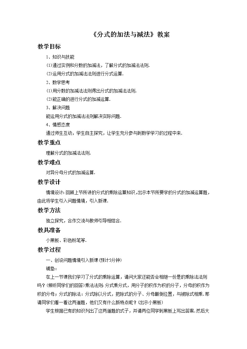 3.5 分式的加法与减法 课件+教案+习题+素材01