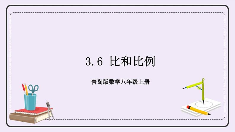 3.6 比和比例 课件+教案+习题01