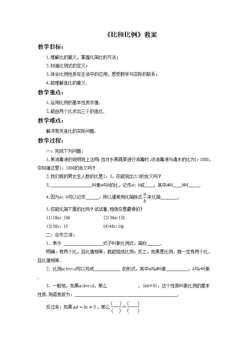 3.6 比和比例 课件+教案+习题01