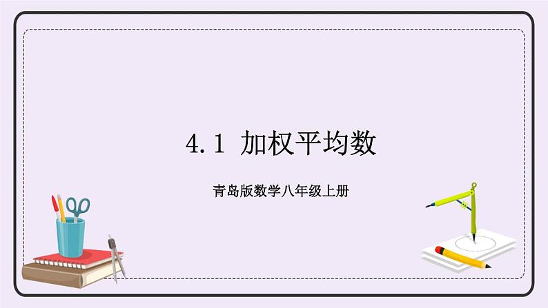 4.1 加权平均数 课件+教案+习题+素材01