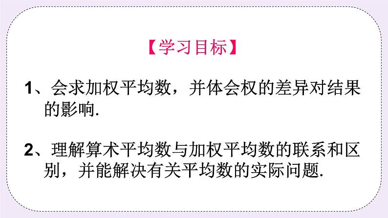 4.1 加权平均数 课件+教案+习题+素材02