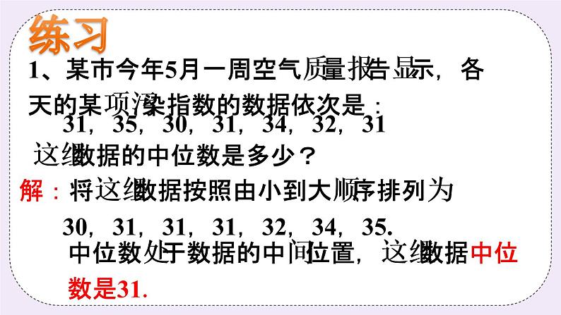 4.2 中位数 课件+教案+习题+素材01