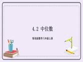 4.2 中位数 课件+教案+习题+素材