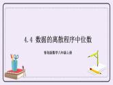 4.4 数据的离散程序 课件+教案+习题