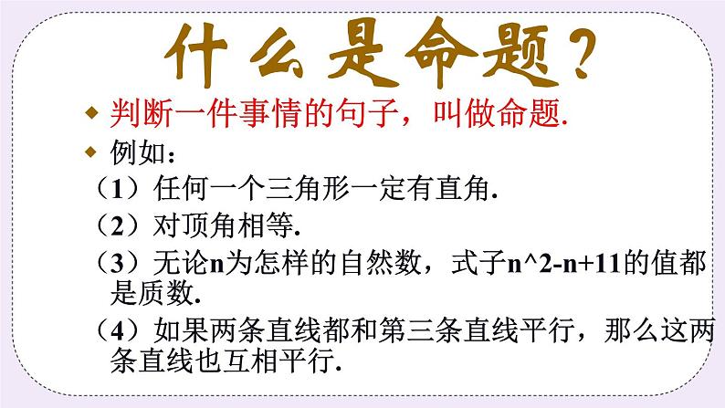 5.1 定义与命题 课件+教案+习题+素材04