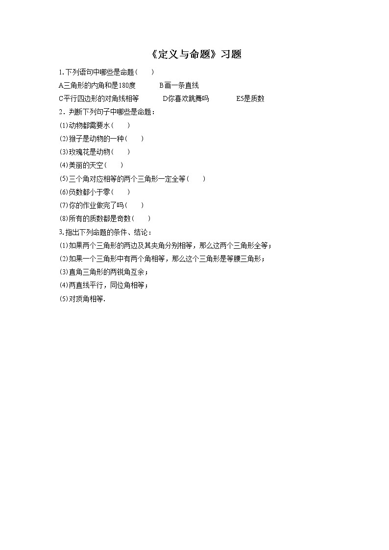 5.1 定义与命题 课件+教案+习题+素材01