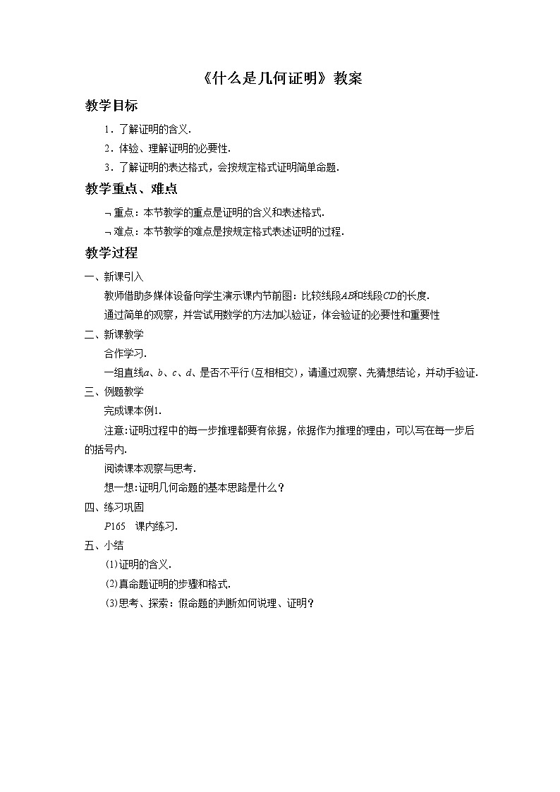 5.3 什么是几何证明 课件+教案+习题01