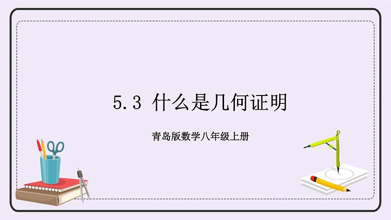 5.3 什么是几何证明 课件+教案+习题01