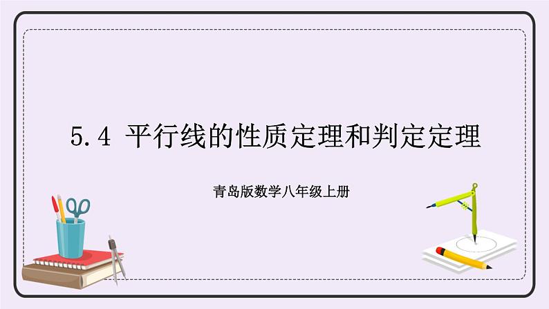 5.4 平行线的性质定理和判定定理 课件+教案+习题+素材01