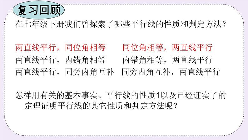 5.4 平行线的性质定理和判定定理 课件+教案+习题+素材02