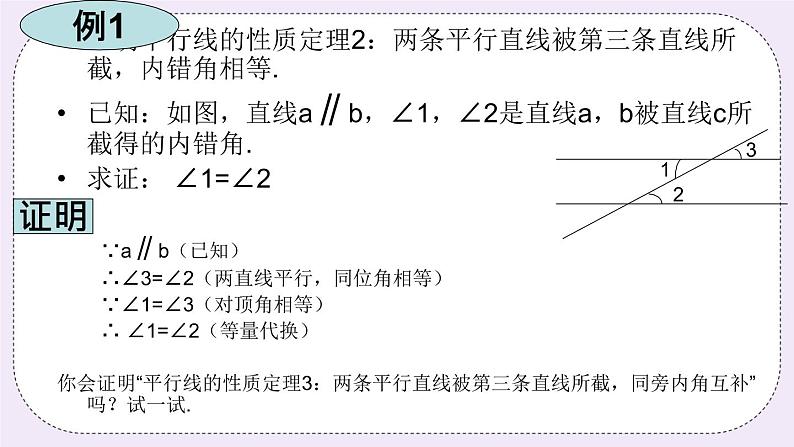 5.4 平行线的性质定理和判定定理 课件+教案+习题+素材03