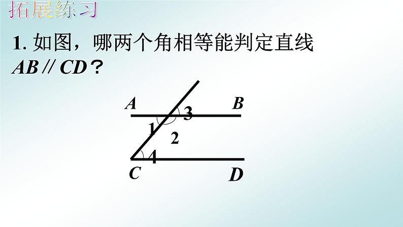 5.4 平行线的性质定理和判定定理 课件+教案+习题+素材01