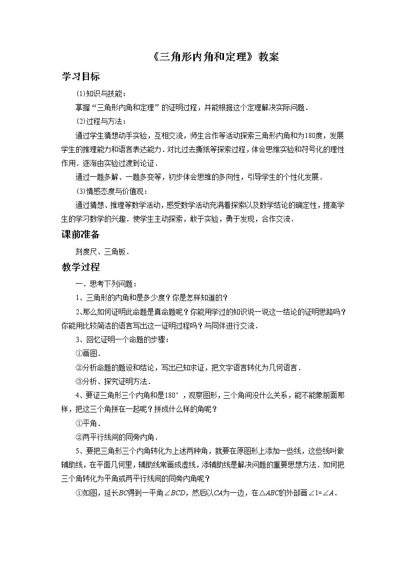 5.5 三角形内角和定理 课件+教案+习题+素材01