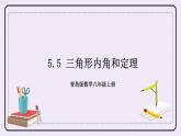 5.5 三角形内角和定理 课件+教案+习题+素材