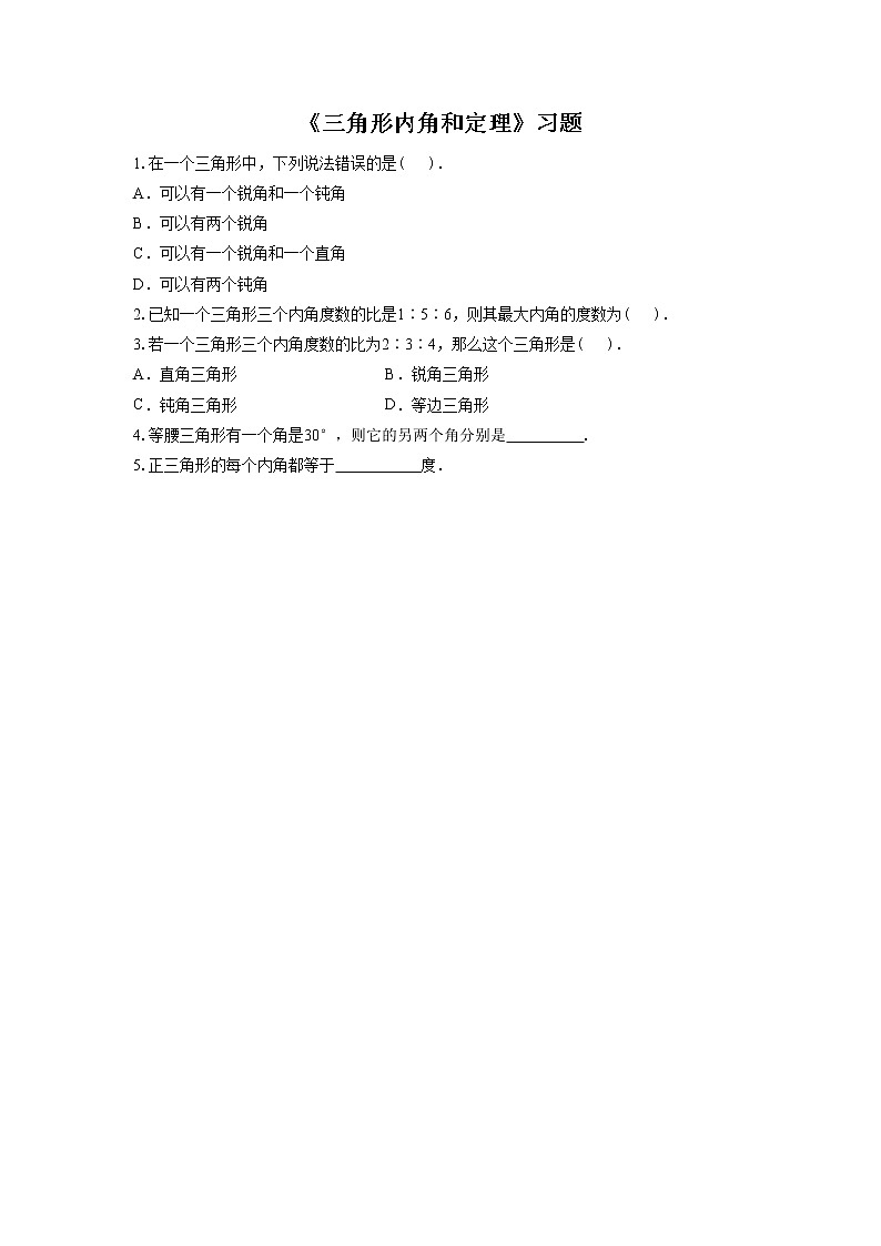 5.5 三角形内角和定理 课件+教案+习题+素材01